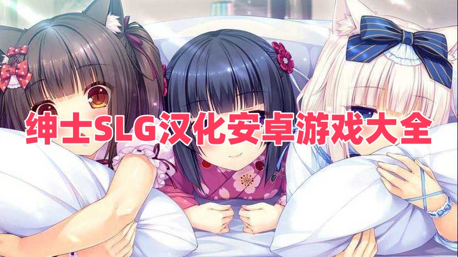 紳士SLG漢化安卓游戲大全