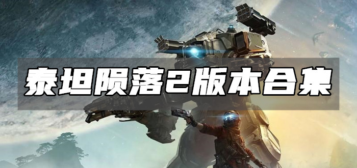 泰坦陨落2版本合集