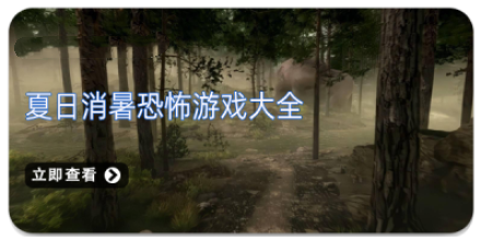 夏日消暑恐怖游戏大全