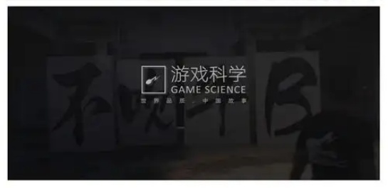 游戏科学新游戏