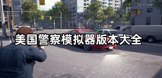 美国警察模拟器版本大全