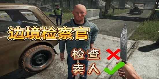 边境检察官游戏大全