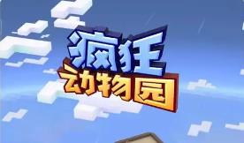疯狂动物园