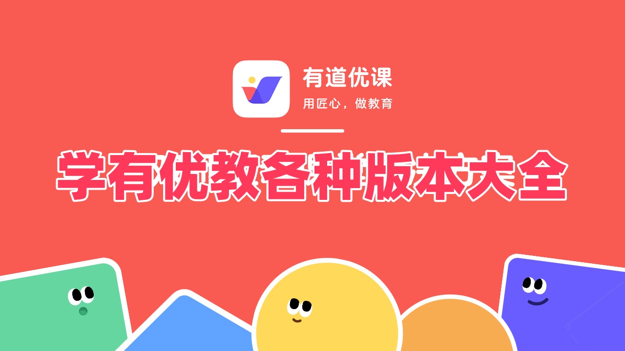 学有优教各种版本大全
