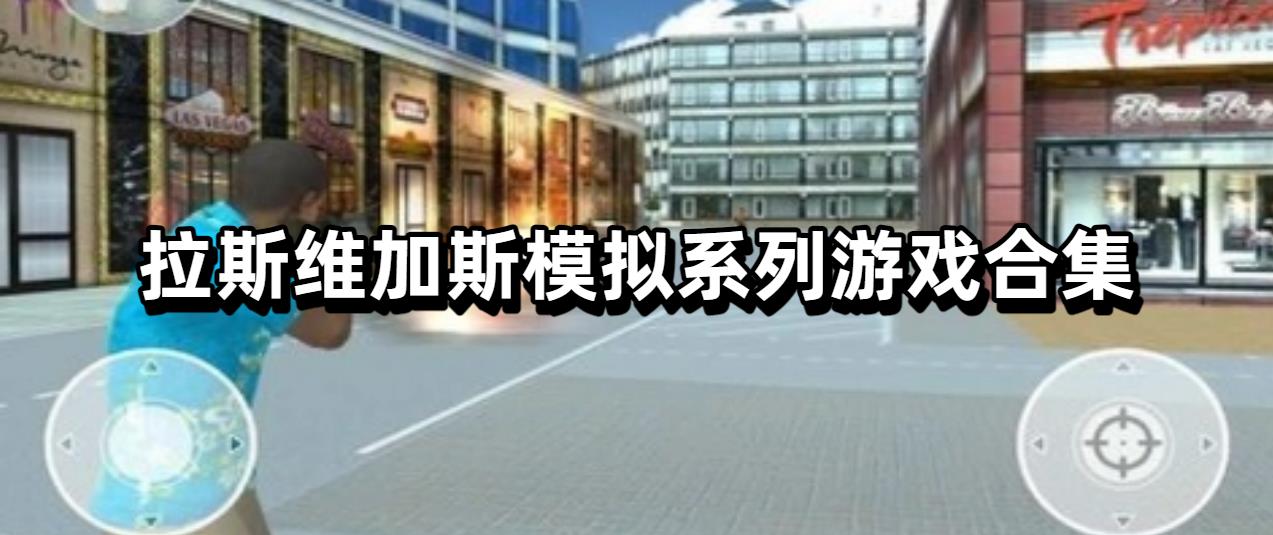 拉斯维加斯模拟系列游戏合集