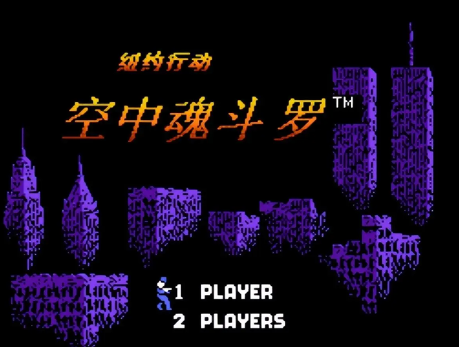 空中魂斗罗