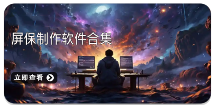 屏保制作软件合集
