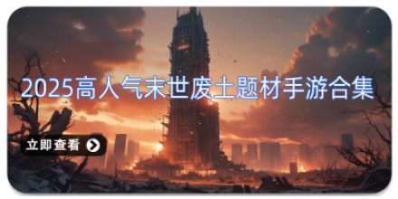 2025高人气末世废土题材手游合集
