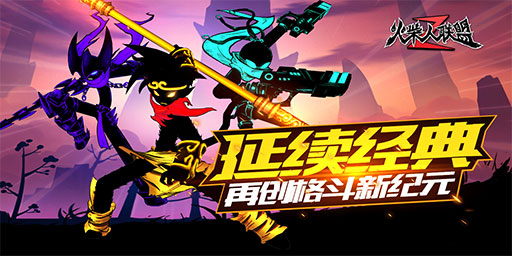火柴人联盟2版本大全