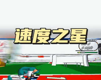 速度之星