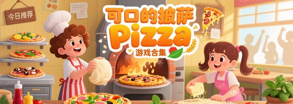 可口的披萨2025最新版游戏大全