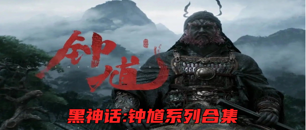 黑神话:钟馗系列合集
