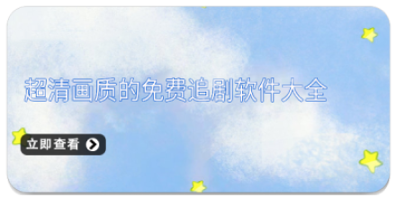 超清画质的免费追剧软件大全