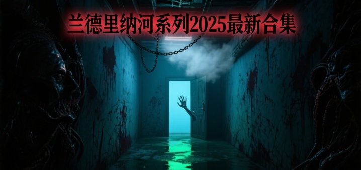 兰德里纳河系列2025最新合集