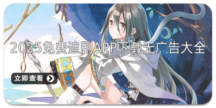 2025免费追剧app下载无广告大全