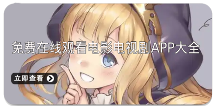 免费在线观看电影电视剧app大全