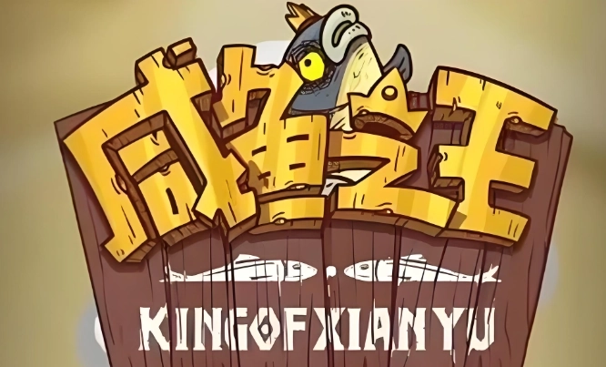 咸鱼之王游戏版本下载大全