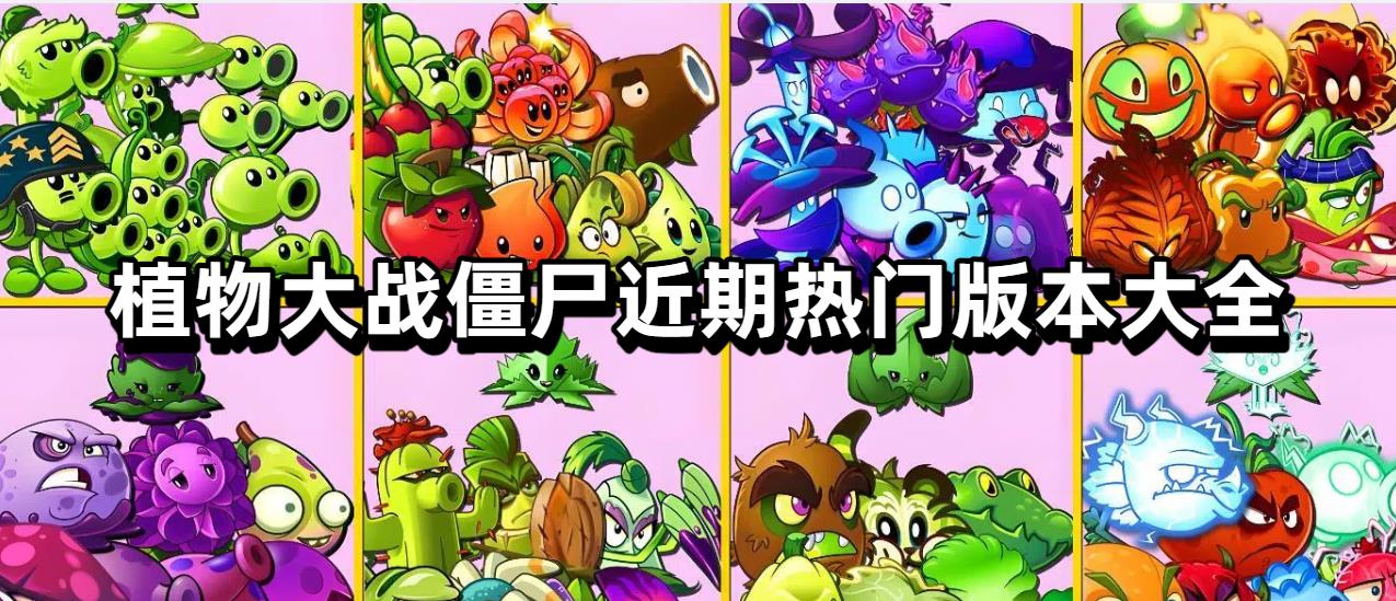 植物大战僵尸近期热门版本大全