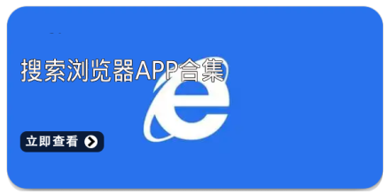 搜索浏览器app合集