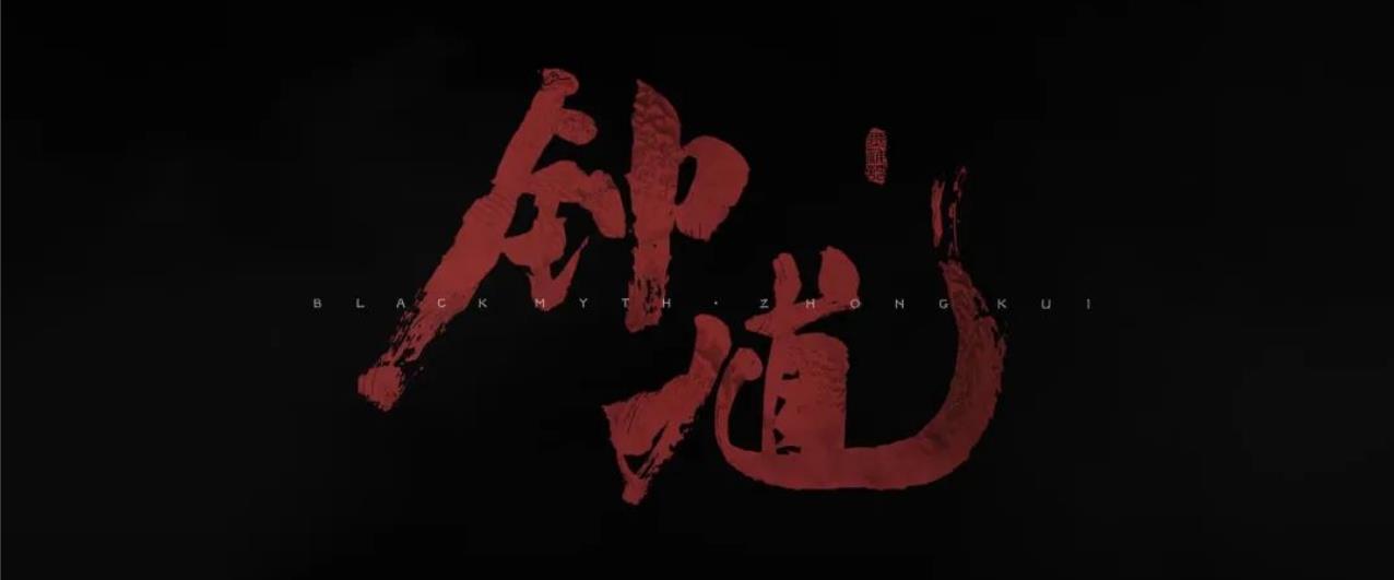 冯骥杨奇谈为何是《黑神话：钟馗》而不是“dlc&quot;!