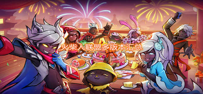 火柴人联盟游戏大全