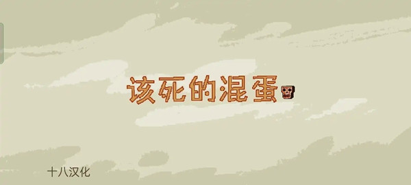 该死的混蛋