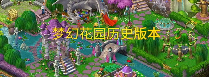 梦幻花园所有版本合集
