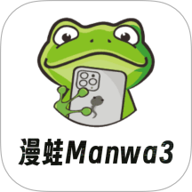 漫蛙manwa3官网版
