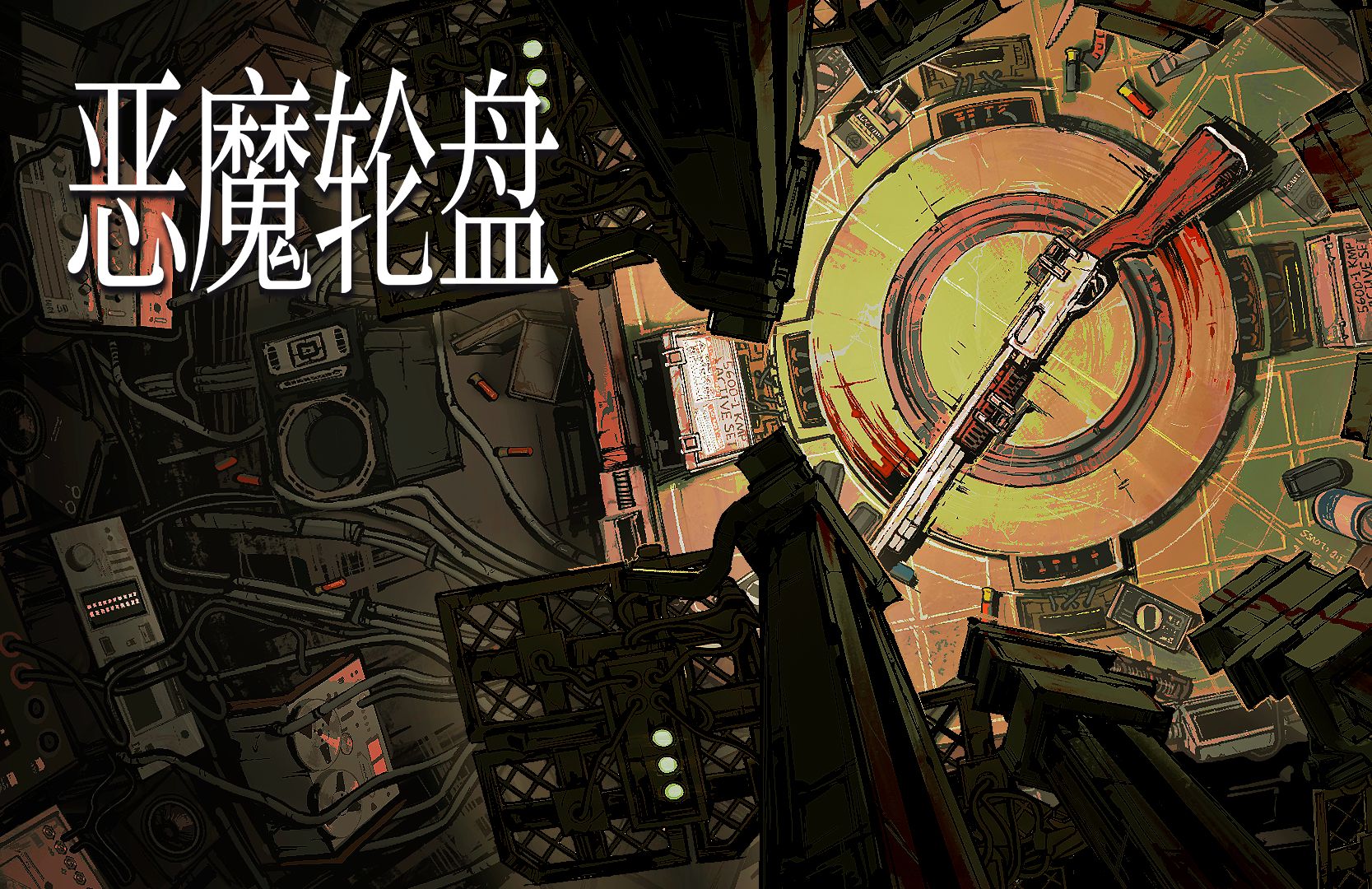 恶魔轮盘
