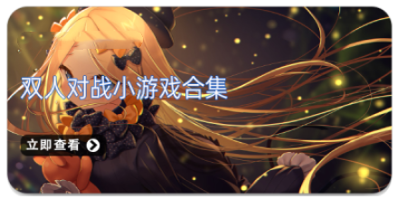 双人对战小游戏合集