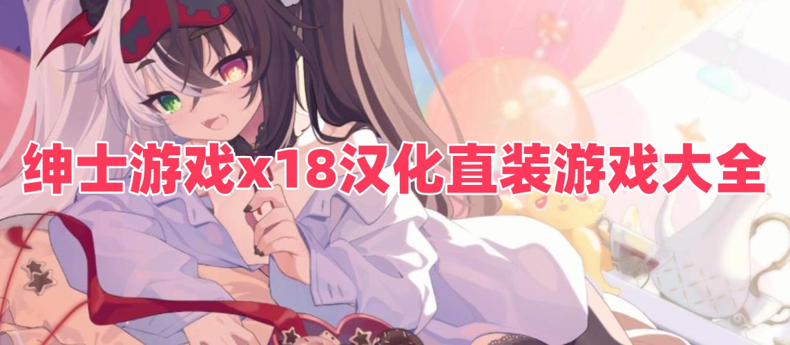 紳士游戲x18漢化直裝游戲大全