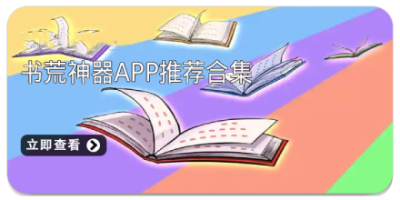 书荒神器app推荐合集