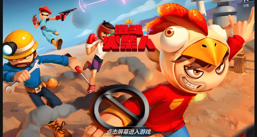 激斗火柴人