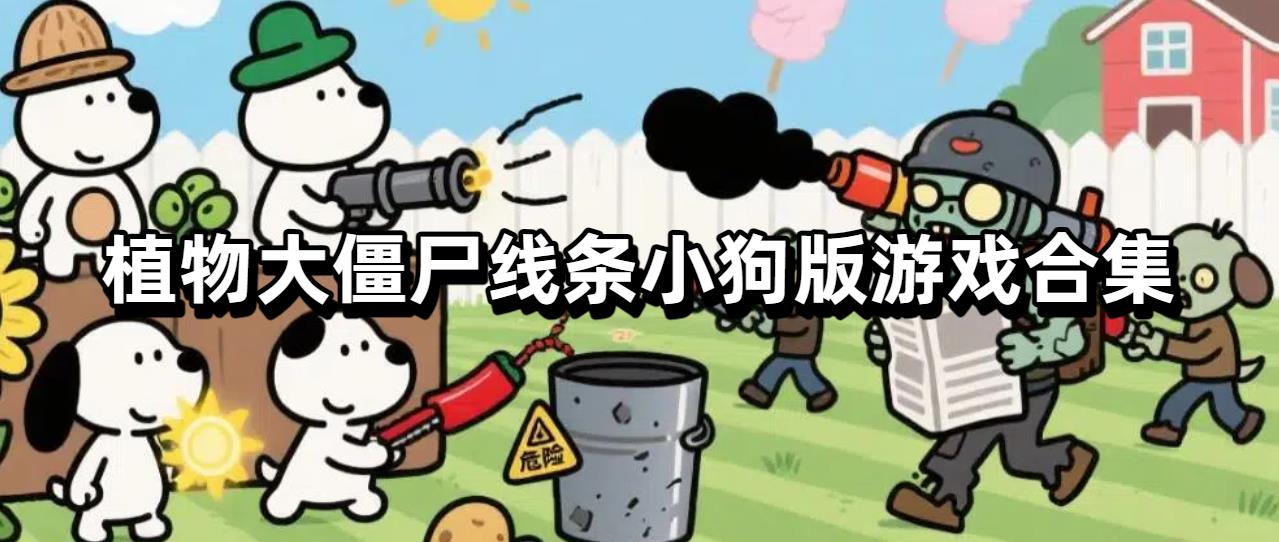 植物大僵尸线条小狗版游戏合集