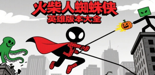 火柴人蜘蛛侠英雄版本大全