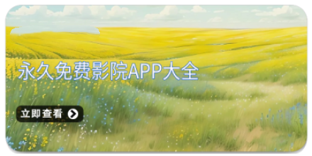 永久免费影院app大全