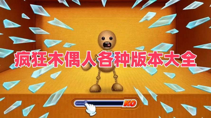 疯狂木偶人各种版本大全
