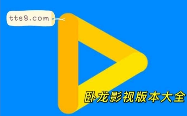 卧龙影视最新版-卧龙影视正版-卧龙影视老版本下载