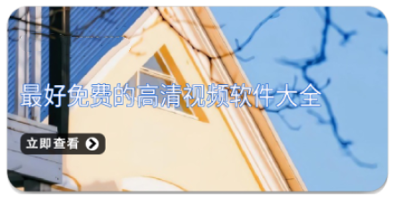 最好免费的高清视频软件大全