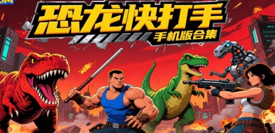 恐龙快打手机版合集