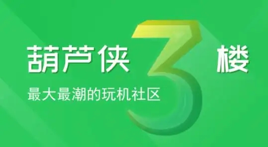 葫芦侠3楼