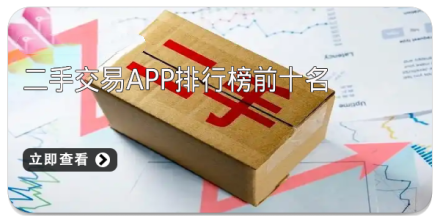 二手交易APP排行榜前十名