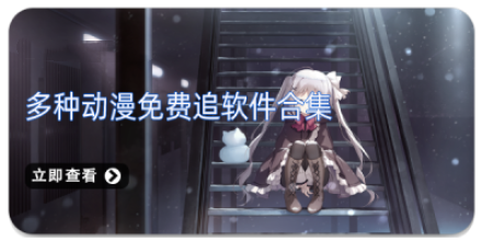 多种动漫免费追软件合集