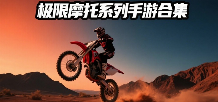 极限摩托系列手游合集