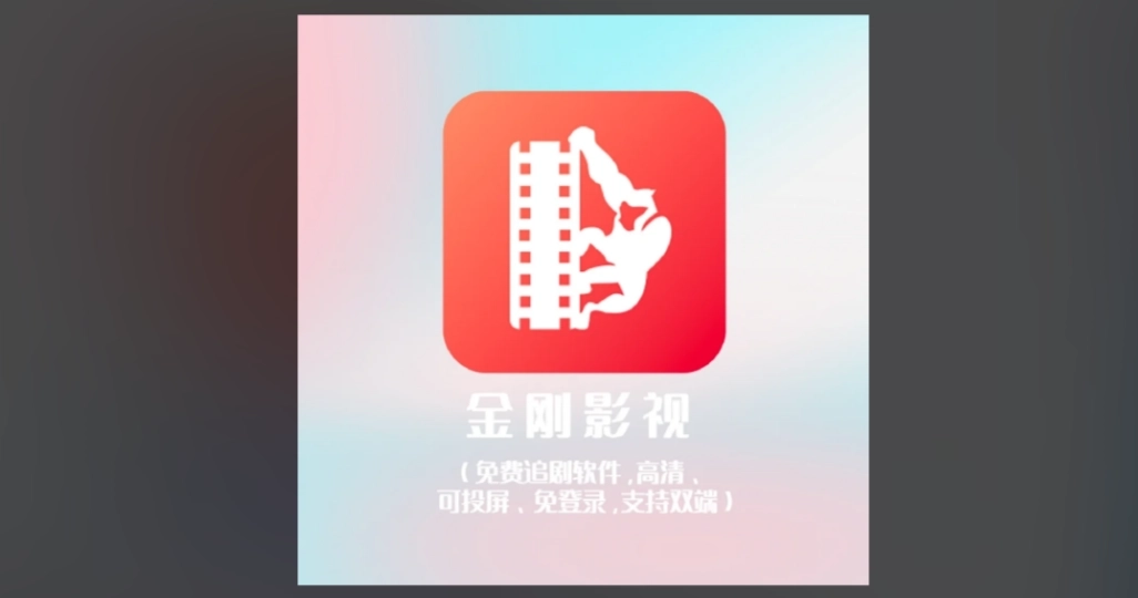 金刚影视免费版-金刚影视最新版-金刚影视官方版下载