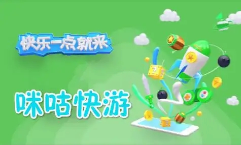 咪咕快游