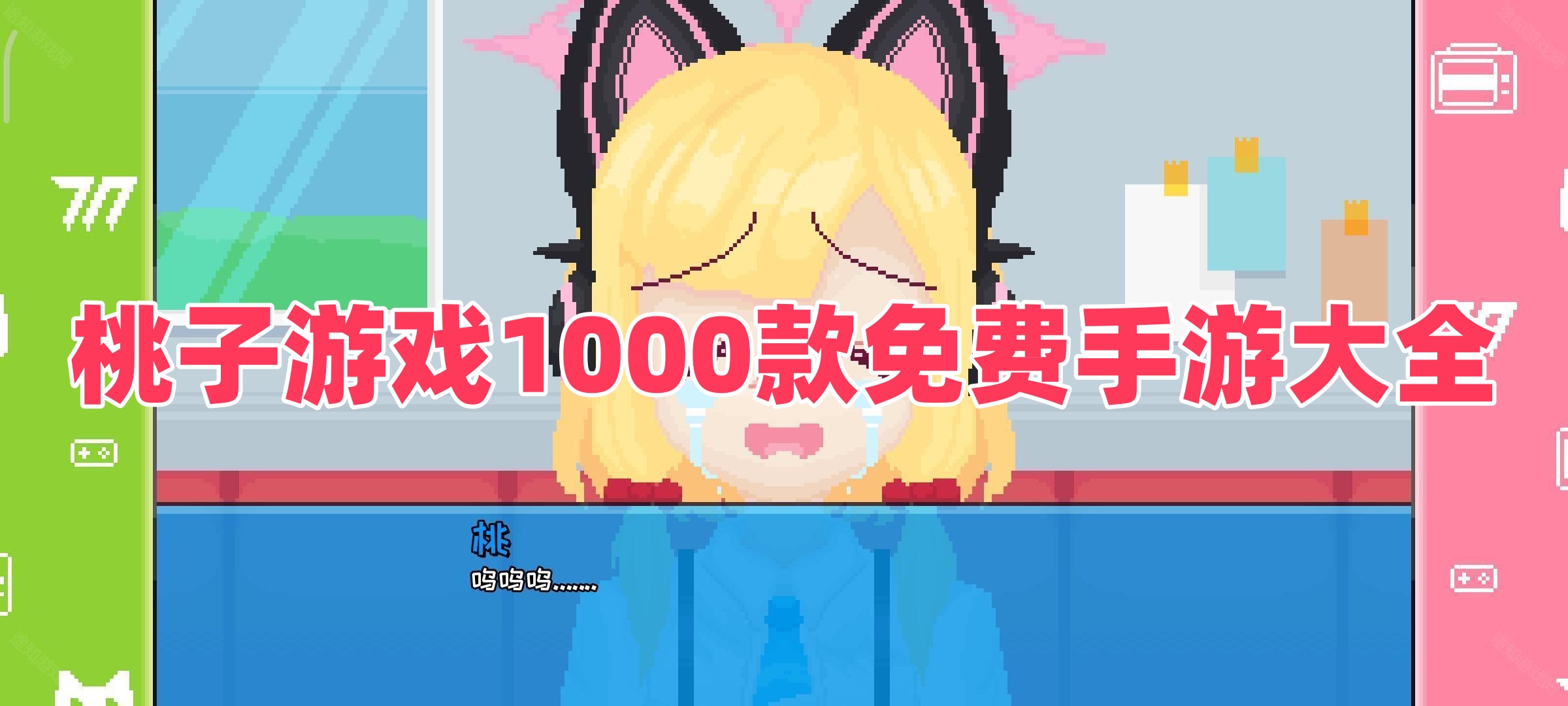 桃子游戲1000款免費(fèi)手游大全