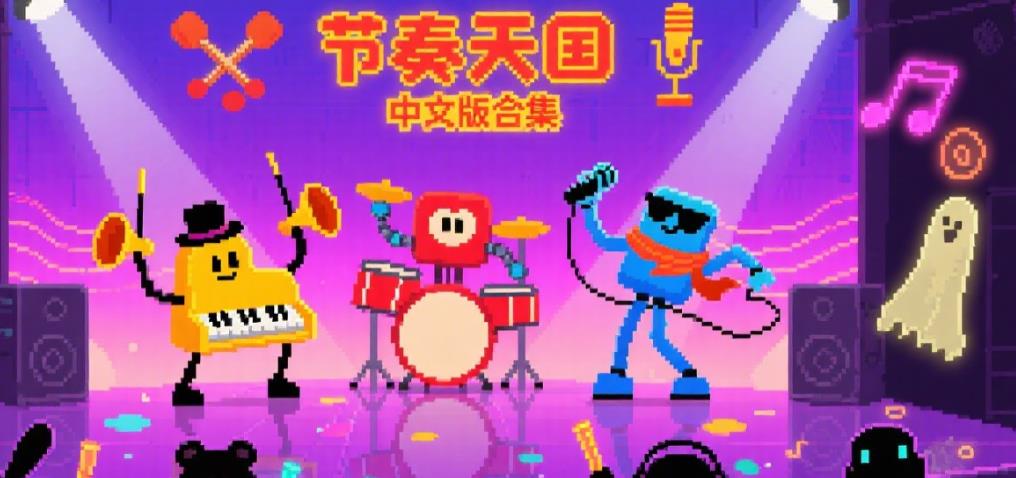 节奏天国中文版合集