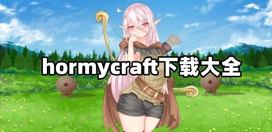 hormycraft下载大全