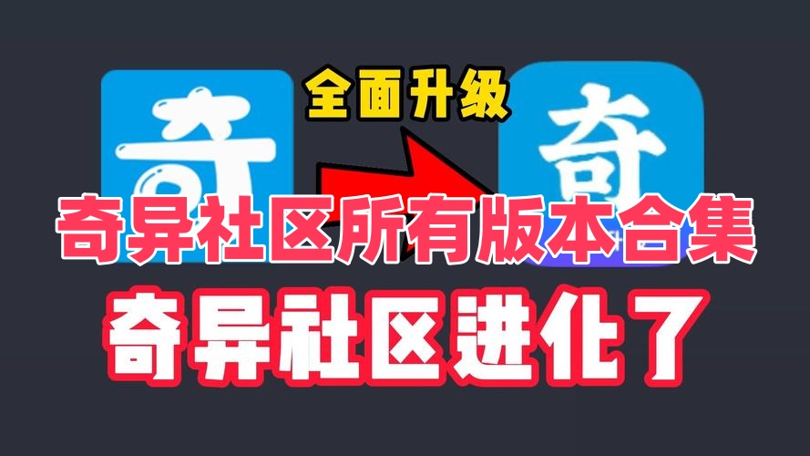 奇异社区所有版本合集
